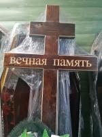 Крест сосна коричневый Вечная Память